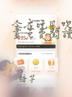 今夜晚风吹拂漫画免费阅读下拉式