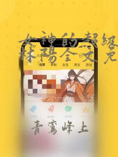 女神的超级赘婿林阳全文免费阅读 小说