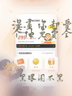 漫画你却爱着一个他免费全集看
