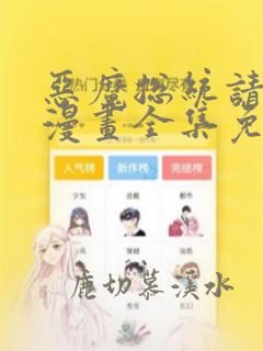 恶魔总统请放手漫画全集免费阅读