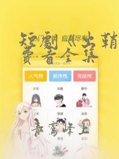 短剧《出鞘》免费看全集