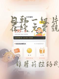 日韩一级片欧美在线免费观看
