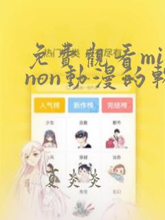 免费观看mignon动漫的软件