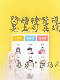 闪婚后发现老公是上司在线免费阅读