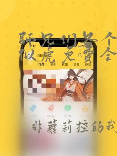师兄们各个如狼似虎免费全文阅读