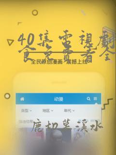 40集电视剧尚食免费看全集