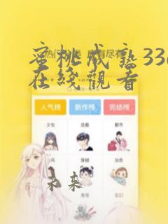 蜜桃成熟33d在线观看