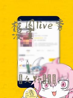 校园live秀漫画