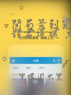 开局签到荒古圣体君逍遥 免费完整版