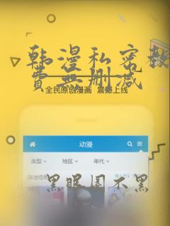韩漫私密教学免费无删减
