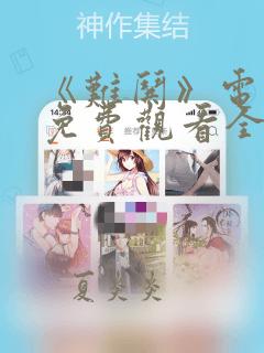 《难哄》电视剧免费观看全集在线播放