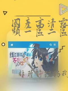 国产高清露脸视频一区二区