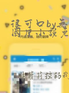 很可口by无罪国度小说免费阅读笔趣阁