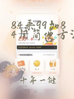 84乘99加84用简便方法计算
