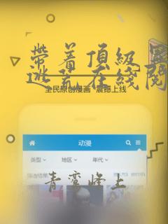 带着顶级异能去逃荒在线阅读