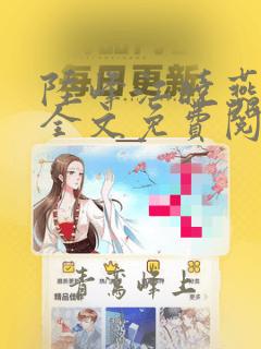 陆峰江晓燕小说全文免费阅读