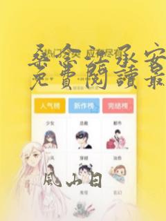 桑念江承安全文免费阅读最新章节