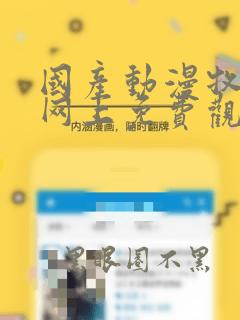 国产动漫牧神记网上免费观看