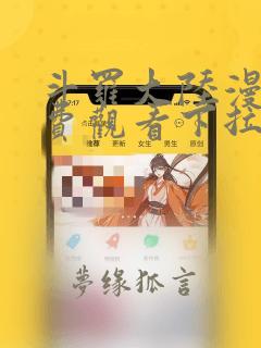 斗罗大陆漫画免费观看下拉式6漫画奇漫屋