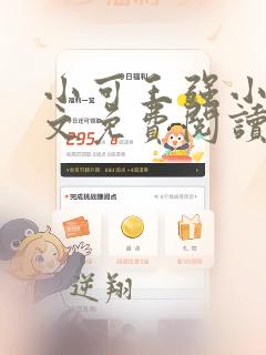 小可王强小说全文免费阅读最新章节