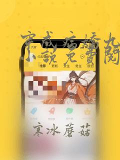 穿成病娇九千岁小说免费阅读