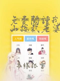 免费阅读我的冰山总裁老婆