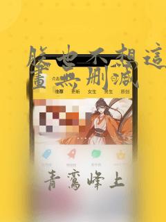 朕也不想这样漫画无删减
