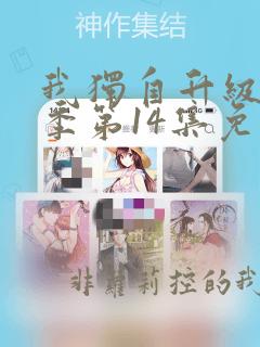 我独自升级第二季第14集免费观看