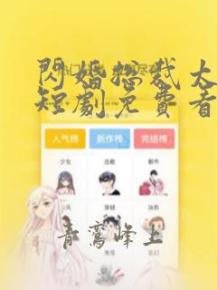 闪婚总裁太上头短剧免费看