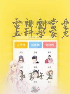 电视剧当爱情遇上科学家免费全集