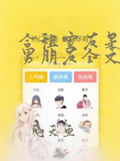 合租室友是闺蜜男朋友全文阅读免费