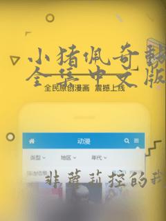 小猪佩奇动画片全集中文版第8季免费