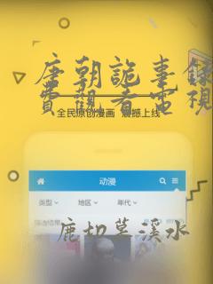 唐朝诡事录2免费观看电视剧