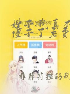 嫂子:我真不是傻子了免费阅读正版