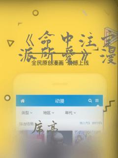 《命中注定被反派所爱》漫画在线观看