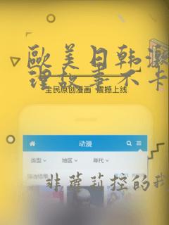 欧美日韩激情伦理故事不卡一区二区