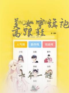 美女穿旗袍丝袜高跟鞋