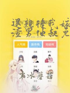 退亲后我嫁给了渣男他叔免费阅读