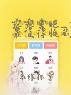 露露书吧_书友最值得收藏的网络小说阅读网