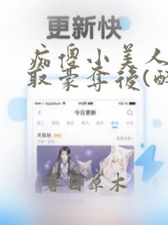 痴傻小美人被强取豪夺后(醉月月)