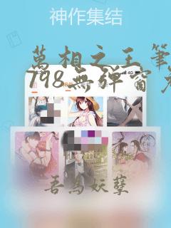 万相之王笔趣阁798无弹窗免费阅读