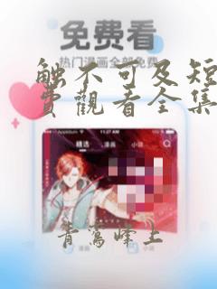 触不可及短剧免费观看全集高清