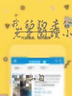我的狗老公李淑免费阅读小说全文无弹窗