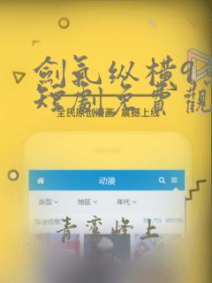剑气纵横9万里短剧免费观看