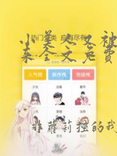 小美人又被关起来全文免费阅读笔趣阁