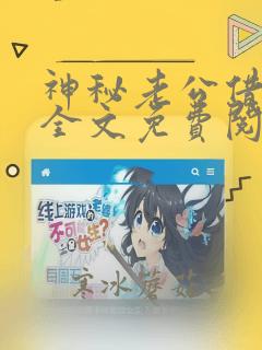 神秘老公借个婚全文免费阅读