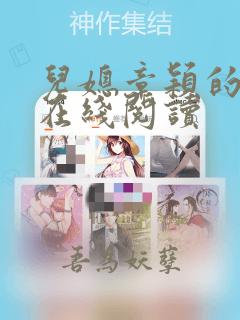 儿媳章颖的小说在线阅读