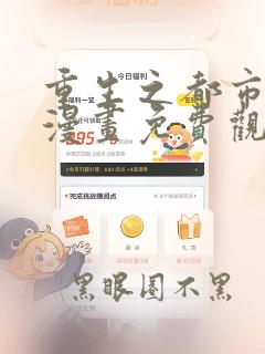 重生之都市天尊漫画免费观看下拉式6漫画