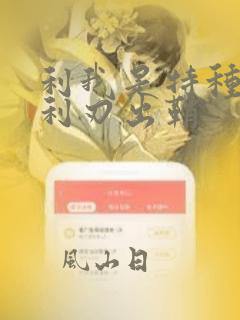 利我是特种兵之利刃出鞘