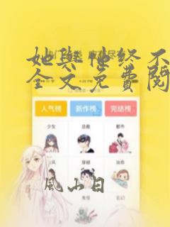 她与他终不再见全文免费阅读